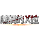 雌偶的Ｘ拉 (eat my diXk)