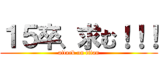 １５卒、求む！！！ (attack on titan)