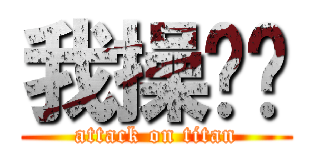 我操你妈 (attack on titan)