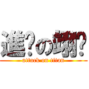 進擊の翊瑋 (attack on titan)