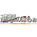 進撃のほもぉ (attack on ┌(┌＾o＾)┐)