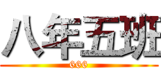 八年五班 (666)