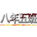八年五班 (666)