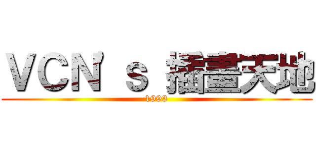 ＶＣＮ\'ｓ 插畫天地 (1993)