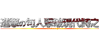 進撃の句人撃破現代詩之牆 (attack on Juer)
