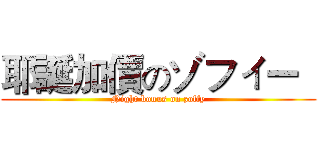 耶誕加價のゾフィー   (Night bonus on zoffy)