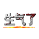 生气了 (我不爱你)