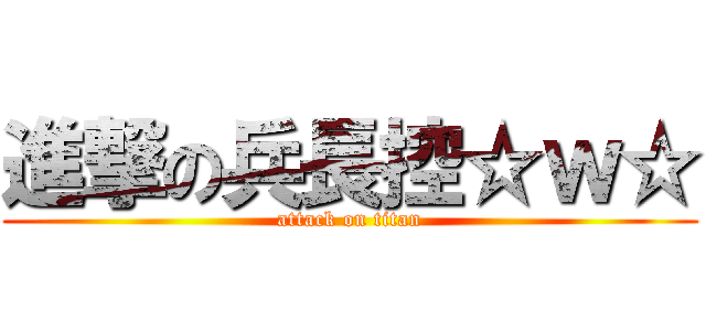 進撃の兵長控☆ｗ☆ (attack on titan)