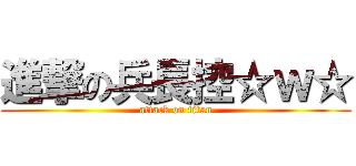 進撃の兵長控☆ｗ☆ (attack on titan)