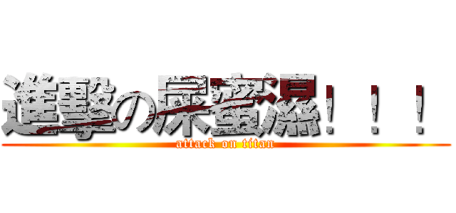 進擊の屎蜜濕！！！ (attack on titan)