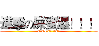 進擊の屎蜜濕！！！ (attack on titan)