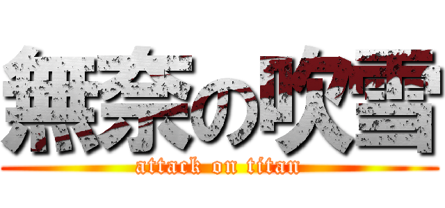 無奈の吹雪 (attack on titan)