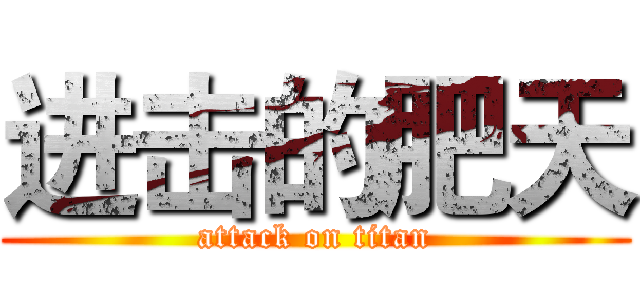 进击的肥天 (attack on titan)
