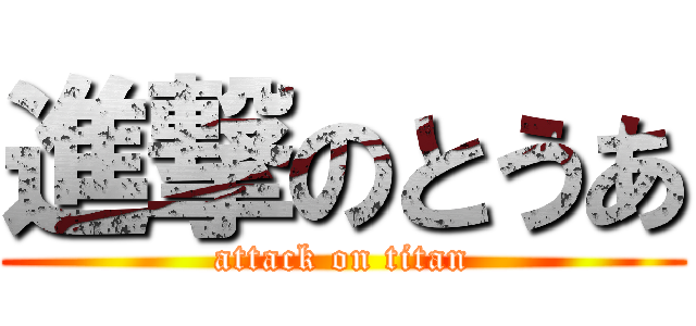 進撃のとうあ (attack on titan)