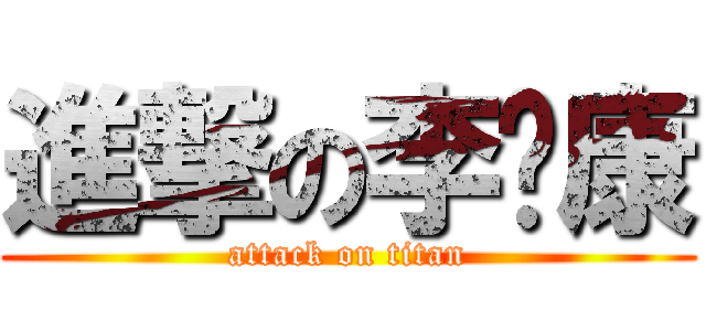 進撃の李伟康 (attack on titan)