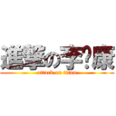 進撃の李伟康 (attack on titan)