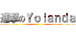 進撃のＹｏｌａｎｄａ ()