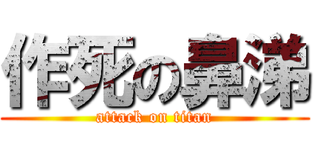 作死の鼻涕 (attack on titan)