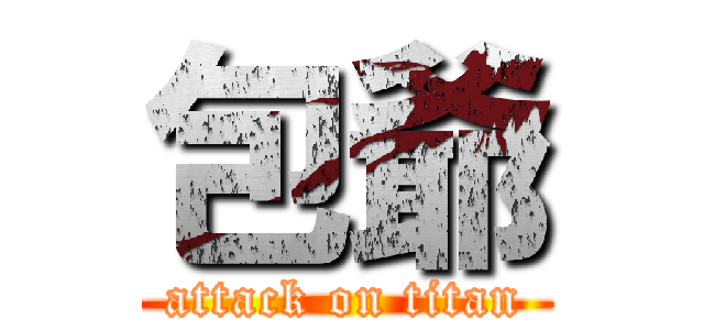包爺 (attack on titan)