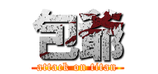 包爺 (attack on titan)
