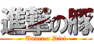 進撃の豚 (Under a Diet)