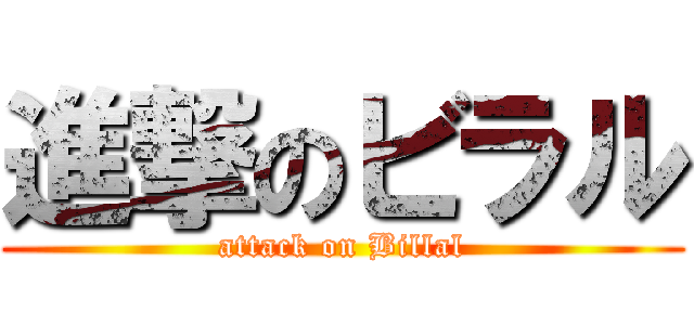進撃のビラル (attack on Billal)