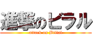 進撃のビラル (attack on Billal)