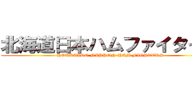 北海道日本ハムファイターズ (HOKKAIDO NIPPON-HAM FIGHTERS)