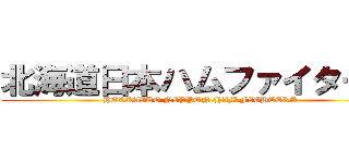 北海道日本ハムファイターズ (HOKKAIDO NIPPON-HAM FIGHTERS)