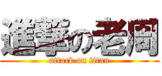 進撃の老周 (attack on titan)