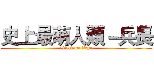 史上最萌人類－兵長 (attack on titan)