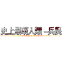 史上最萌人類－兵長 (attack on titan)