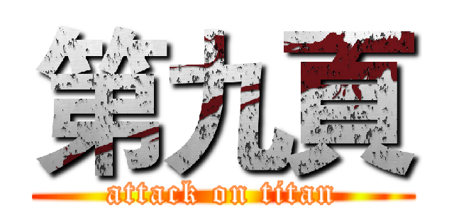 第九頁 (attack on titan)