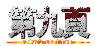 第九頁 (attack on titan)