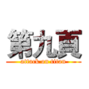 第九頁 (attack on titan)