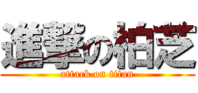 進撃の柏芝 (attack on titan)