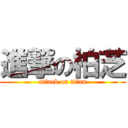 進撃の柏芝 (attack on titan)