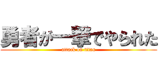 勇者が一撃でやられた (attack on titan)