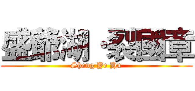 盛爺湖·裂國章 (Sheng Ye Hu)