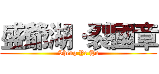 盛爺湖·裂國章 (Sheng Ye Hu)