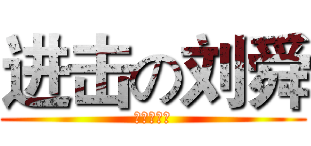 进击の刘舜 (树木之战士)