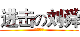 进击の刘舜 (树木之战士)