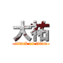 大祐 (attack on titan)