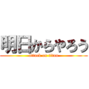 明日からやろう (attack on titan)