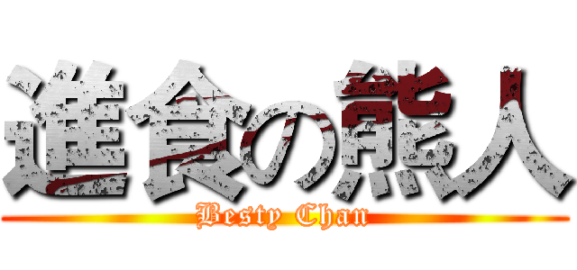 進食の熊人 (Besty Chan)