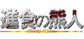 進食の熊人 (Besty Chan)