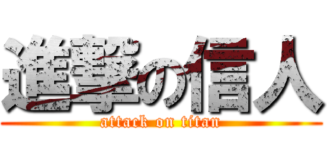 進撃の信人 (attack on titan)