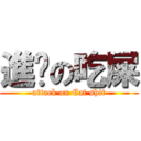 進擊の吃屎 (attack on Eat shit)