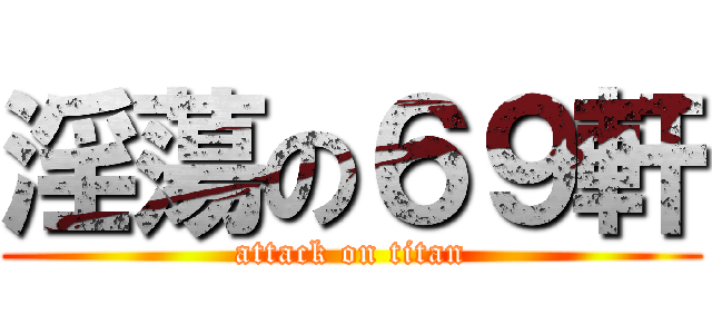 淫蕩の６９軒 (attack on titan)