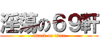 淫蕩の６９軒 (attack on titan)